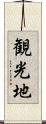 観光地 Scroll