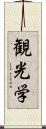 観光学 Scroll