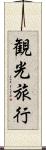 観光旅行 Scroll