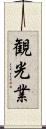 観光業 Scroll