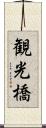 観光橋 Scroll