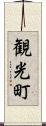 観光町 Scroll