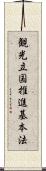観光立国推進基本法 Scroll