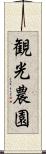 観光農園 Scroll