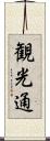 観光通 Scroll