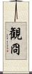 観冏 Scroll