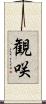 観咲 Scroll