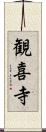 観喜寺 Scroll