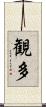 観多 Scroll