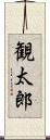 観太郎 Scroll