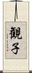 観子 Scroll