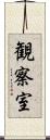 観察室 Scroll