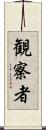 観察者 Scroll