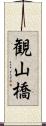 観山橋 Scroll