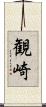 観崎 Scroll
