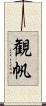 観帆 Scroll