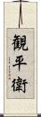 観平衛 Scroll