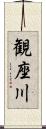 観座川 Scroll