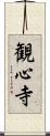 観心寺 Scroll