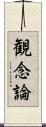 観念論 Scroll