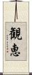 観恵 Scroll