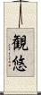 観悠 Scroll