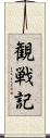 観戦記 Scroll