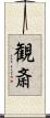 観斎 Scroll
