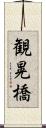 観晃橋 Scroll