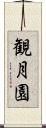 観月園 Scroll