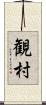 観村 Scroll