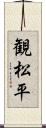 観松平 Scroll