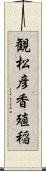 観松彦香殖稲 Scroll
