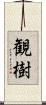 観樹 Scroll