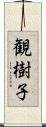 観樹子 Scroll