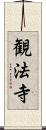 観法寺 Scroll