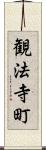 観法寺町 Scroll