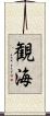 観海 Scroll