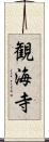 観海寺 Scroll