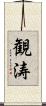 観涛 Scroll
