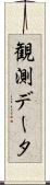 観測データ Scroll