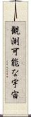 観測可能な宇宙 Scroll