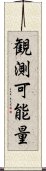 観測可能量 Scroll