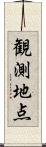 観測地点 Scroll