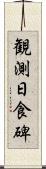 観測日食碑 Scroll
