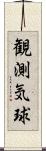 観測気球 Scroll