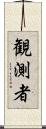 観測者 Scroll