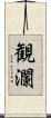 観瀾 Scroll