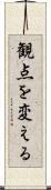 観点を変える Scroll