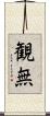観無 Scroll